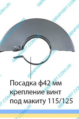 Захистний кожух O42 для болгарки MAKITA 125