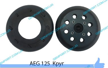 ПОДОШВА ДЛЯ ЭКСЦЕНТРИКОВОЙ ШЛІФМАШИНИ AEG EX 125 ES.