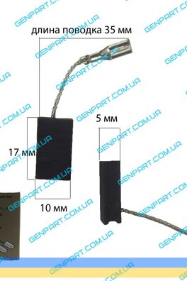 Графитовая щетка BOSCH (B-138) 5х10x17